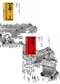 京都千二百年(上)+京都千二百年(下)