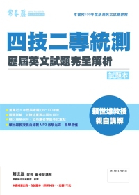 四技二專統測歷屆英文試題完全解析：試題本+詳解本+