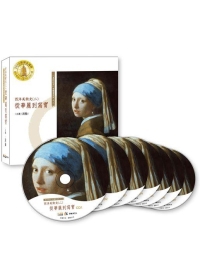 西洋美術史二：從華麗到寫實(7CD)