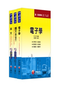 100年台灣菸酒公司甄試：電子技術員套書
