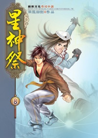 星神祭08名揚海外