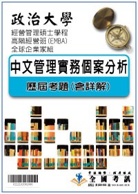 考古題解答-政治大學-經營管理碩士學程高階經營班(EMBA)-全球企業家組