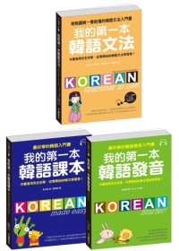 我的第一套韓語學習書(附MP3)【獨家套書】