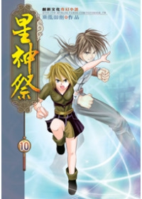 星神祭10名揚天下