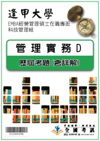 考古題解答-逢甲大學-EMBA經營管理碩士在職專班-科技管理組