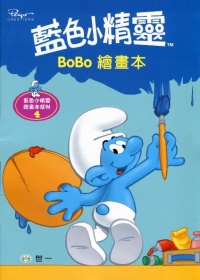 藍色小精靈Bo