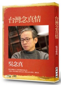 台灣念真情【完整珍藏獨家親筆簽名版】