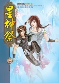 星神祭14三星閃耀