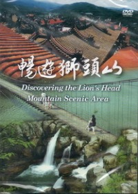 暢遊獅頭山(DVD)