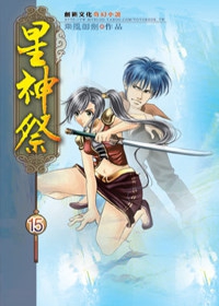 星神祭15神道境界