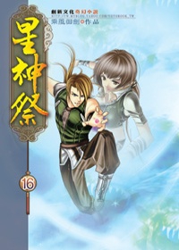 星神祭16千古流荒