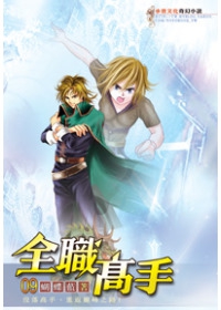 全職高手09逆境重重