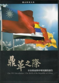 鼎革之際：辛亥革命與中華民國的誕生DVD
