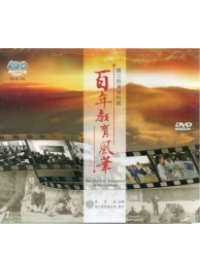 百年教育風華(DVD)