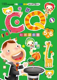 CQ貼紙遊戲書（5~6歲）