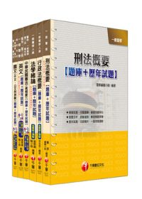 101年【行政警察】四等題庫版全套