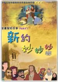 動畫聖經故事：新約妙妙妙PART1(6DVD)