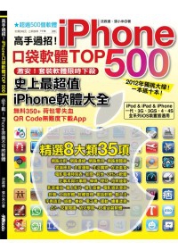 高手過招！iPhone口袋軟體TOP