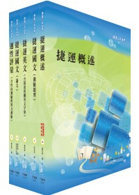 桃園捷運籌備人員（運務技術、經營管理組）套書