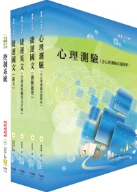 桃園捷運籌備人員（電機組）套書