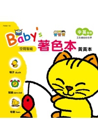 Baby’s著色本：黃黃本