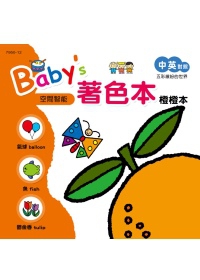 Baby’s著色本：橙橙本