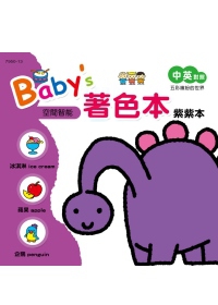Baby’s著色本：紫紫本