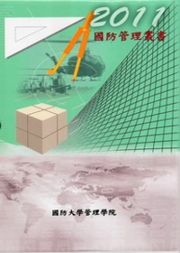 國防管理叢書2011(四冊1套+光碟