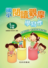 閱讀觀摩學寫作<國小1年級
