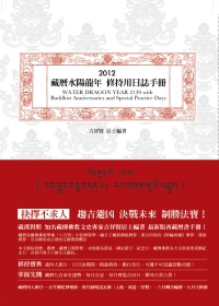 2012年藏曆水陽龍年修持用日誌手冊