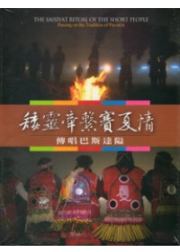 矮靈牽繫賽夏情：傳唱巴斯達隘(DVD)