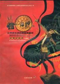 看傳說：台灣原住民的神話與創作展覽遊戲書