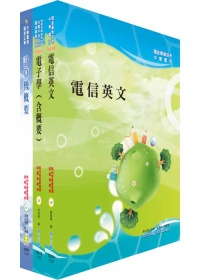 中華電信工務類：專業職（四）第一、二類專員套書（電信網路維運等）