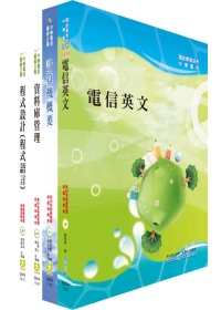中華電信資訊類：專業職（三）、專業職（四）第一類專員套書（網際網路應用、資訊系統開發）