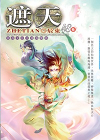 遮天48震懾萬族