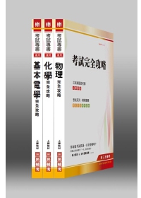 101年自來水評價【技術士/操作類】職位(專業科目)套書(附讀書計畫表)