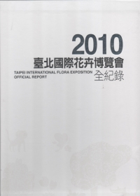 2010臺北國際花卉博覽會全紀錄