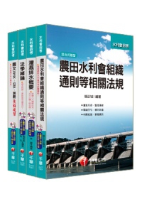 101年農田水利會招考【灌溉管理人員(灌溉管理)】