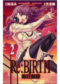 Re:BIRTH－瘋狂獵殺－(02)