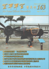 空軍軍官雙月刊163