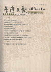台灣文獻：第63卷第1期(季刊)+別冊40(101/3)