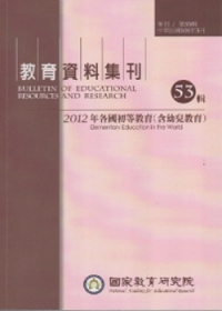 教育資料集刊第53輯：2012年各國初等教育(含幼兒教育)101.3