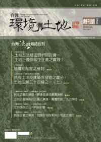 台灣環境與土地法學雜誌創刊號