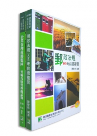 中華郵政專業職(二)櫃檯業務、郵遞業務套書(3版)