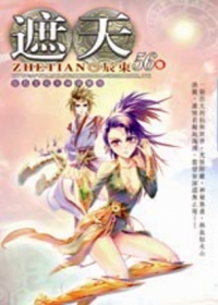 遮天56成仙圖