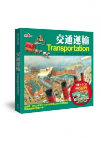 時光博物館：交通運輸(2書+3CD)