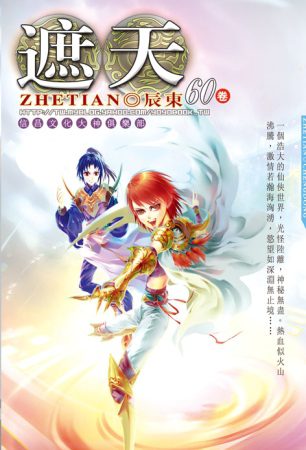 遮天60不死風雲