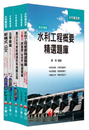 102年農田水利會招考【工程人員】