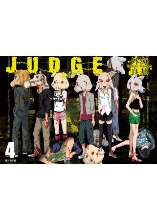 JUDGE審判(04)