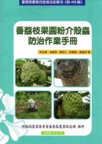 番荔枝果園粉介殼蟲防治作業手冊：臺東區農業改良場技術專刊(特49輯)